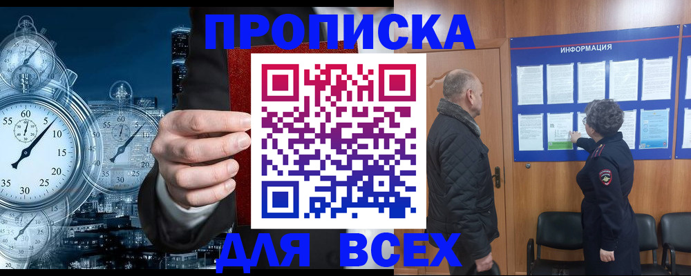 купить прописку в Покачах